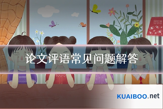 论文评语常见问题解答