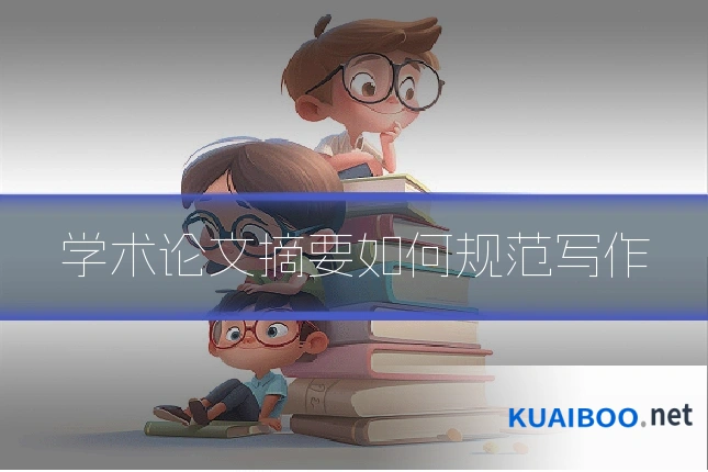 学术论文摘要如何规范写作