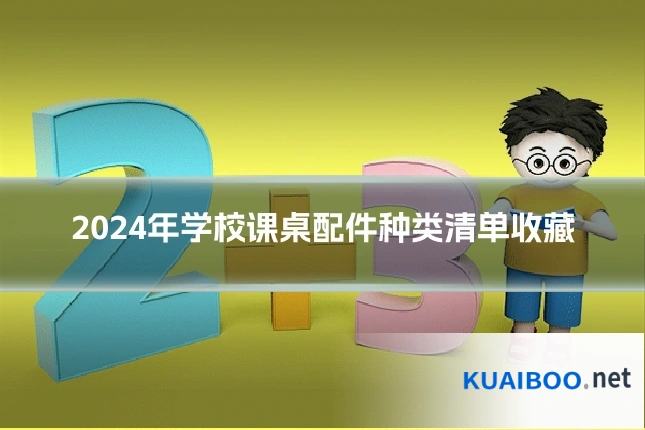 2024年学校课桌配件种类清单收藏