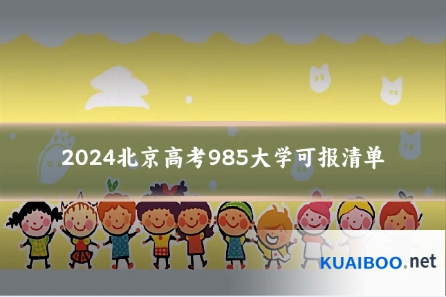 2024北京高考985大学可报清单