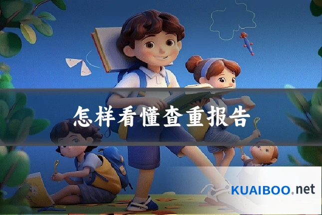 怎样看懂查重报告