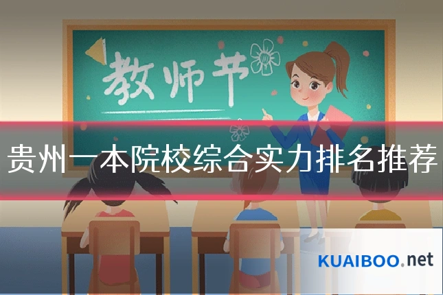 贵州一本院校综合实力排名推荐
