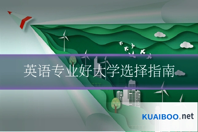 英语专业好大学选择指南
