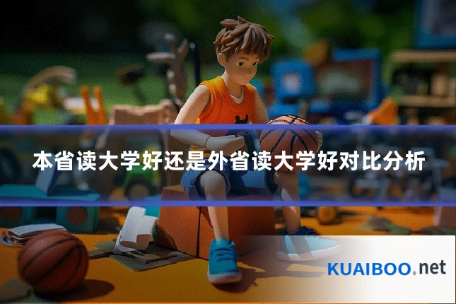 本省读大学好还是外省读大学好对比分析