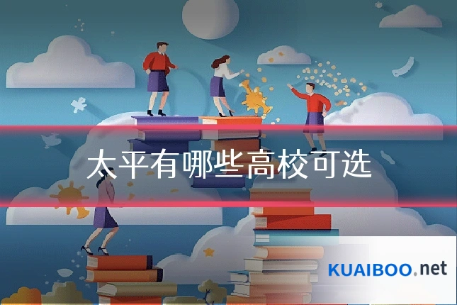 太平有哪些高校可选