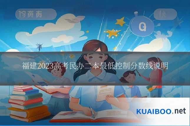 福建2023高考民办二本最低控制分数线说明