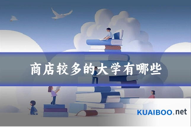 商店较多的大学有哪些