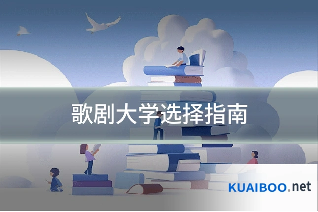 歌剧大学选择指南