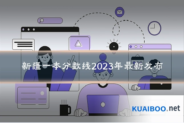 新疆一本分数线2023年最新发布