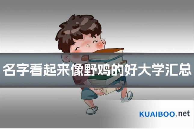 名字看起来像野鸡的好大学汇总
