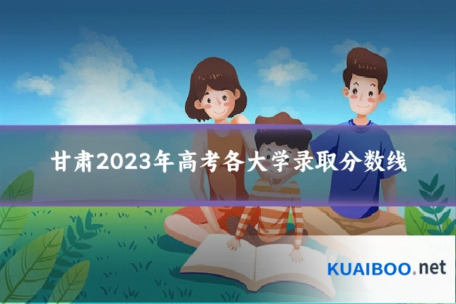 甘肃2023年高考各大学录取分数线