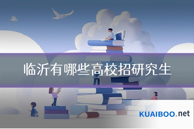 临沂有哪些高校招研究生