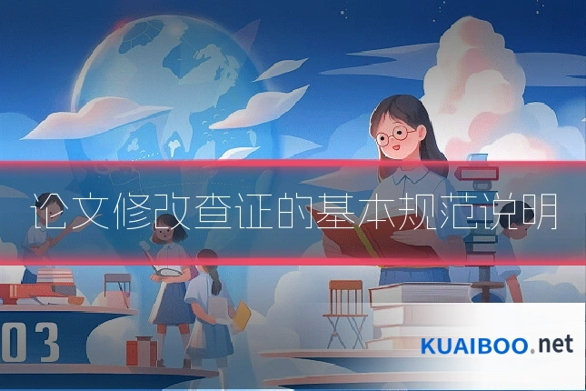论文修改查证的基本规范说明