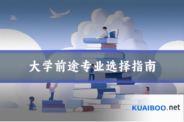 大学前途专业选择指南