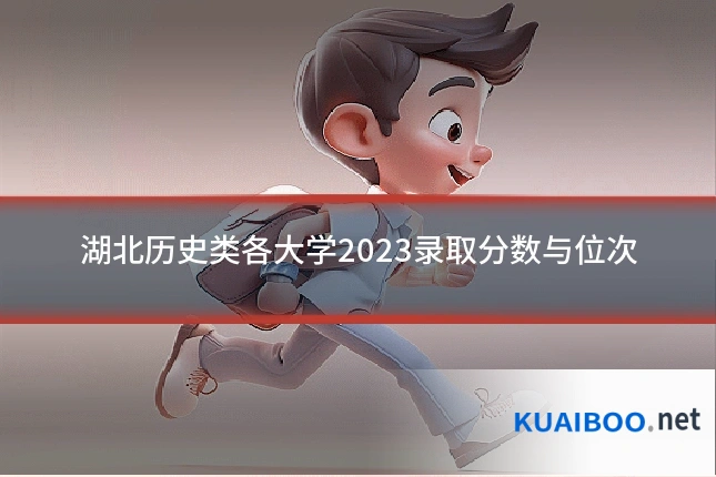 湖北历史类各大学2023录取分数与位次