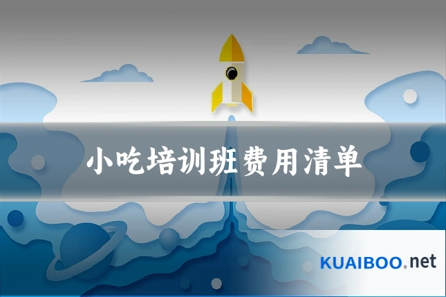 小吃培训班费用清单
