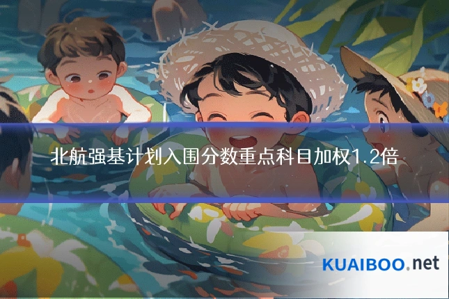 北航强基计划入围分数重点科目加权1.2倍