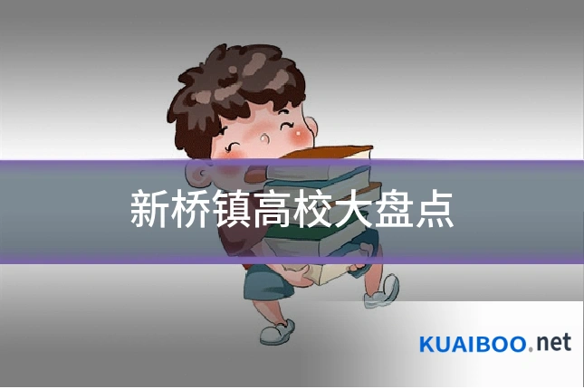 新桥镇高校大盘点