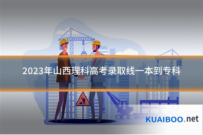 2023年山西理科高考录取线一本到专科