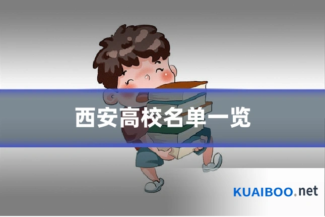 西安高校名单一览