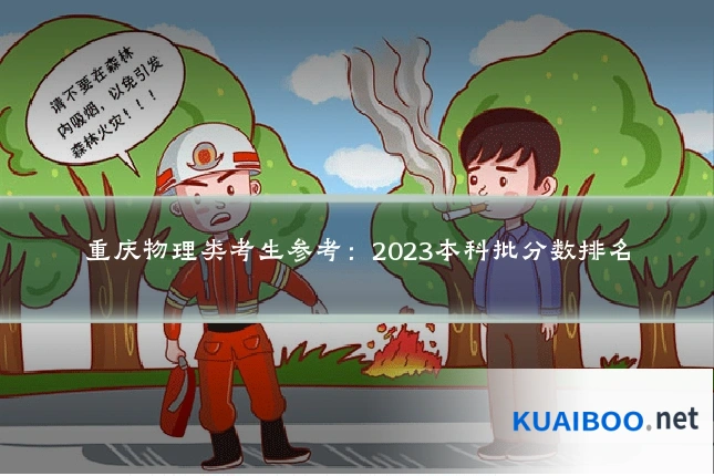 重庆物理类考生参考:2023本科批分数排名