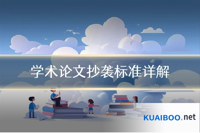 学术论文抄袭标准详解