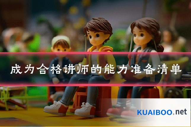 成为合格讲师的能力准备清单