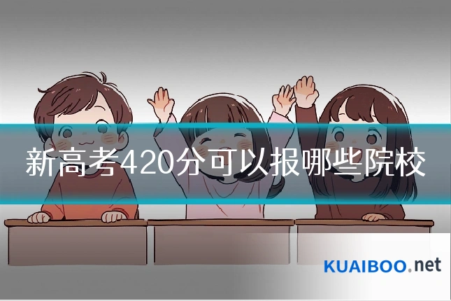 新高考420分可以报哪些院校