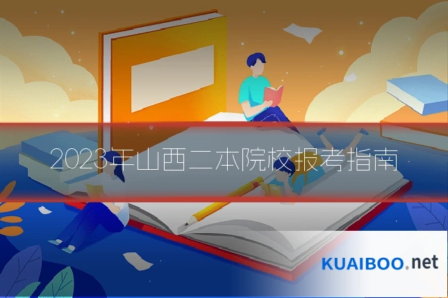 2023年山西二本院校报考指南