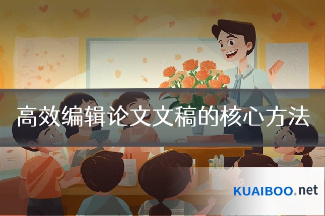 高效编辑论文文稿的核心方法