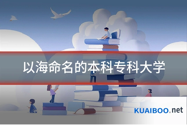 以海命名的本科专科大学
