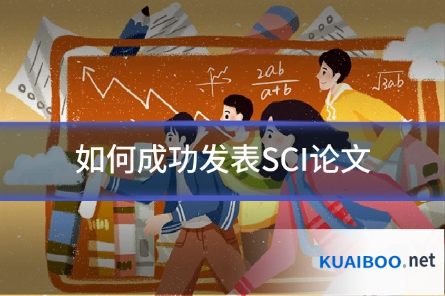 如何成功发表SCI论文
