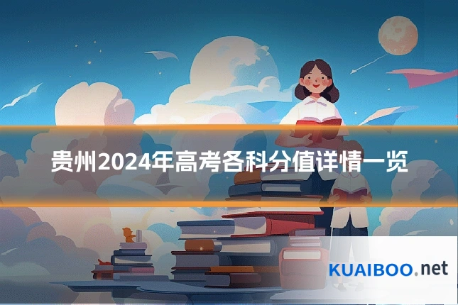 贵州2024年高考各科分值详情一览