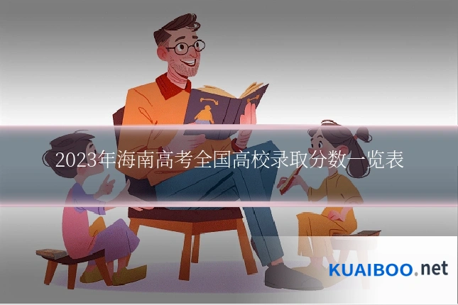 2023年海南高考全国高校录取分数一览表