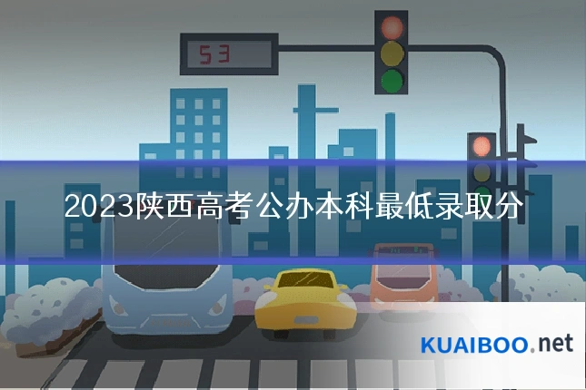 2023陕西高考公办本科最低录取分