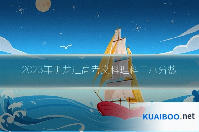 2023年黑龙江高考文科理科二本分数
