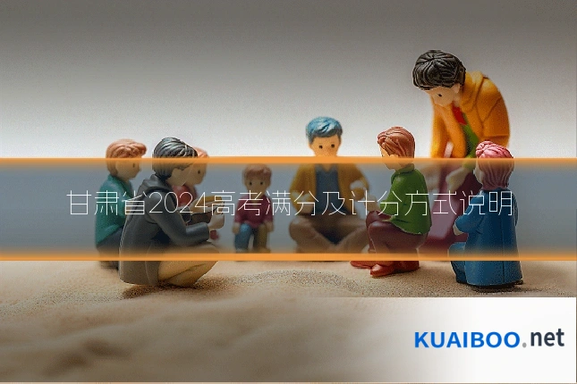 甘肃省2024高考满分及计分方式说明