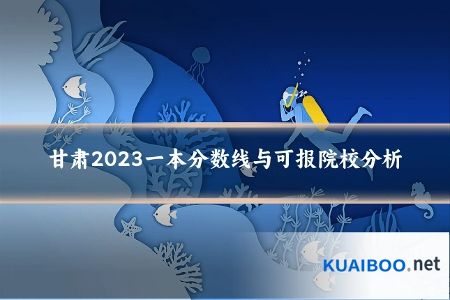 甘肃2023一本分数线与可报院校分析