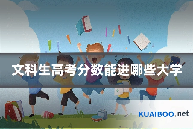 文科生高考分数能进哪些大学