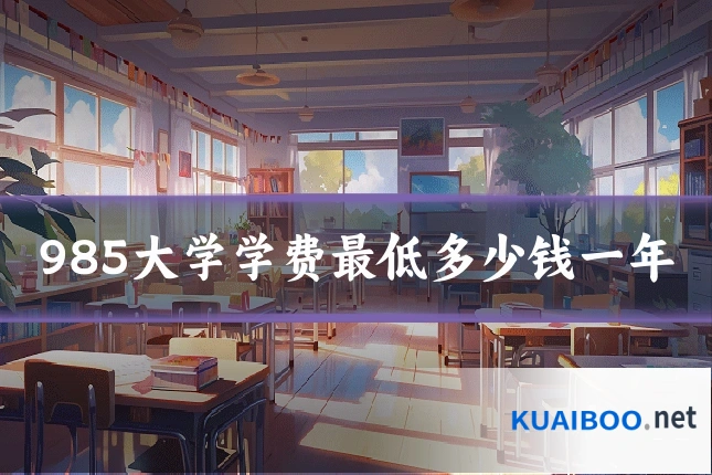 985大学学费最低多少钱一年