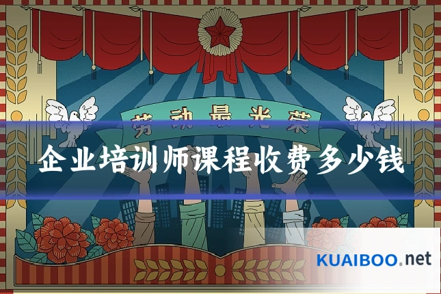 企业培训师课程收费多少钱
