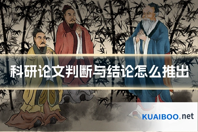 科研论文判断与结论怎么推出