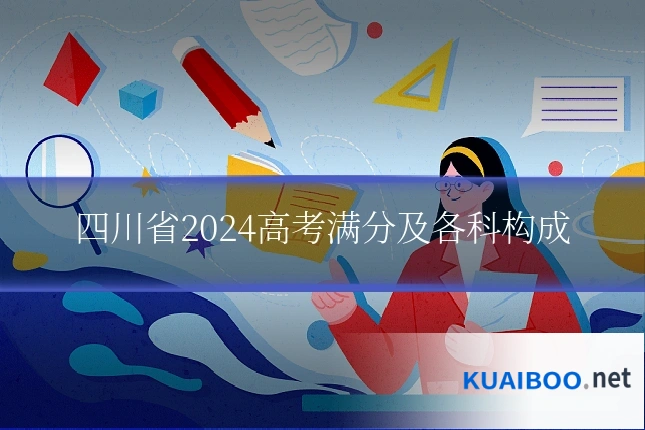 四川省2024高考满分及各科构成