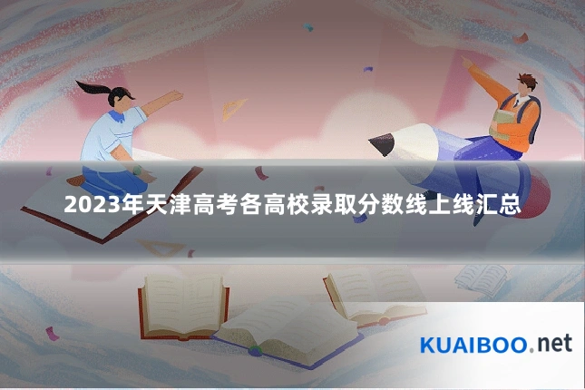 2023年天津高考各高校录取分数线上线汇总