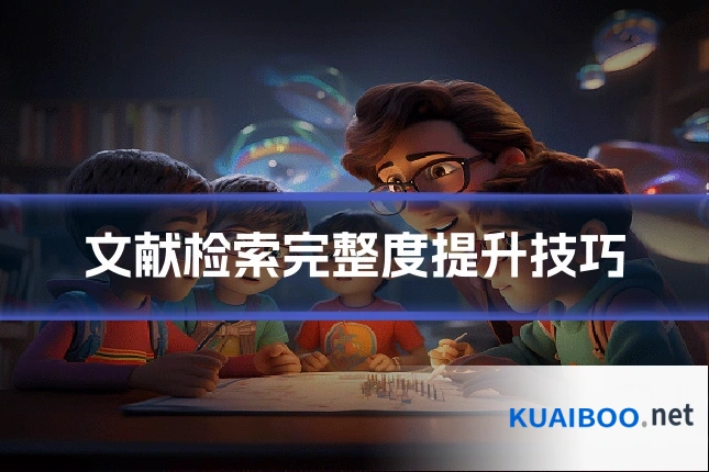 文献检索完整度提升技巧