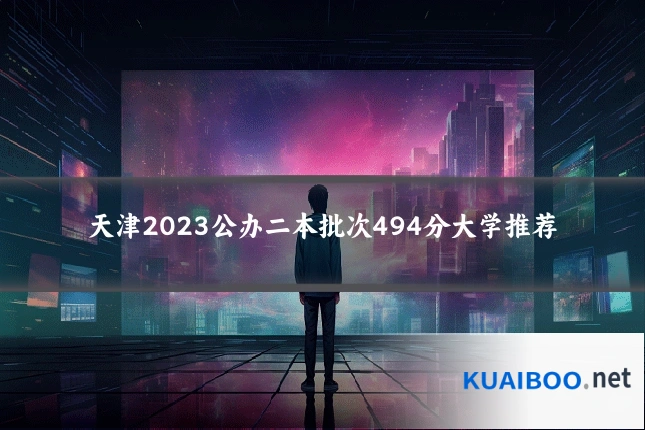 天津2023公办二本批次494分大学推荐