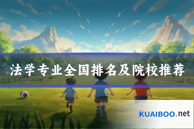 法学专业全国排名及院校推荐