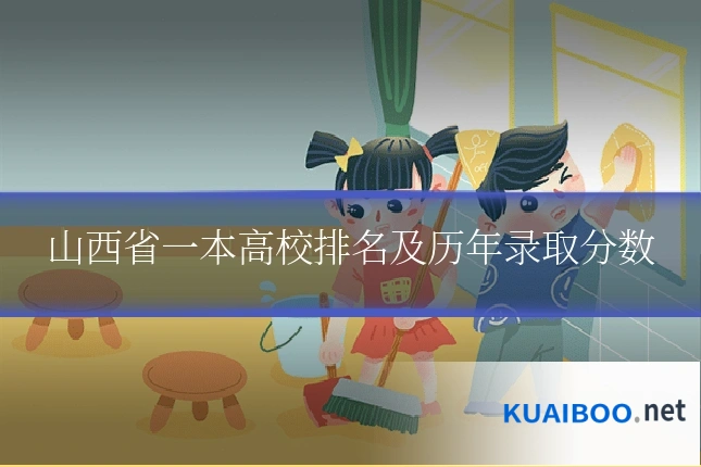 山西省一本高校排名及历年录取分数