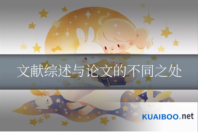 文献综述与论文的不同之处