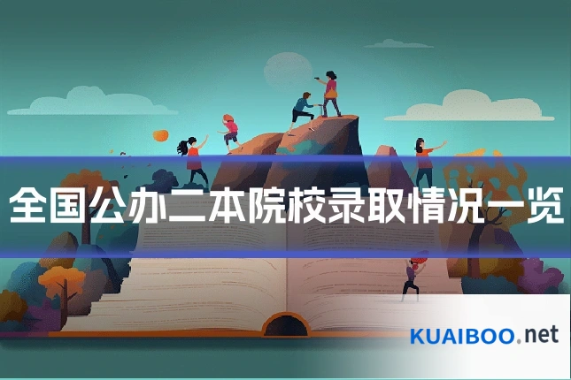 全国公办二本院校录取情况一览